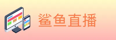 鲨鱼直播 Logo